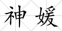 神媛
