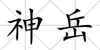 神岳