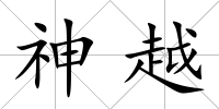 神越