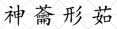神蘥形茹