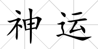 神運