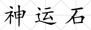 神運石