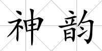 神韻