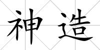 神造