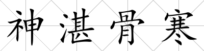 神湛骨寒