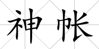 神帳