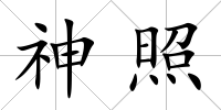 神照