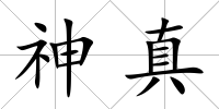 神真