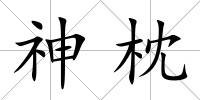 神枕