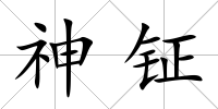 神鉦
