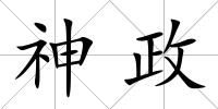 神政