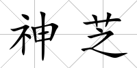 神芝