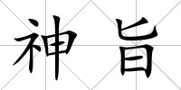 神旨