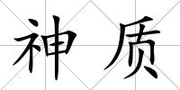 神質(zhì)
