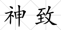 神致