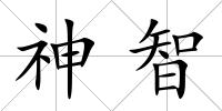 神智