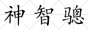 神智驄