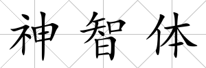 神智體