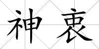 神衷