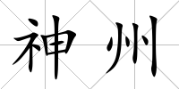 神州