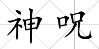 神呪