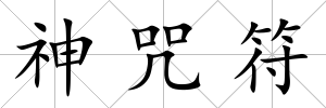 神咒符