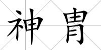 神胄