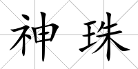 神珠