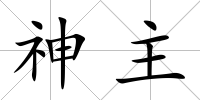 神主