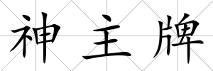 神主牌