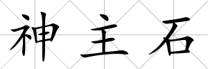 神主石