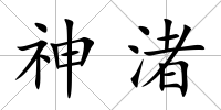 神渚
