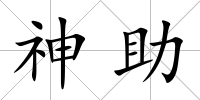 神助