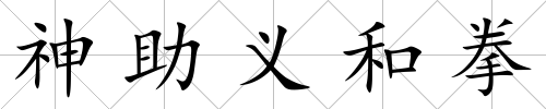 神助義和拳
