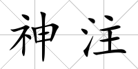 神注
