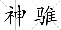 神騅