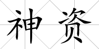 神資