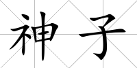 神子