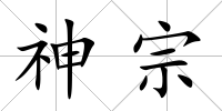 神宗