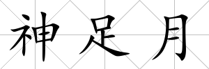 神足月