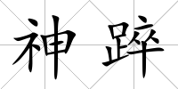 神踤