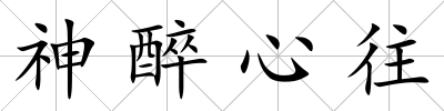 神醉心往