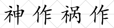 神作禍作