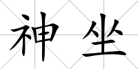 神坐