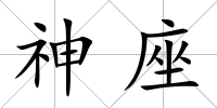 神座