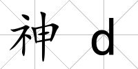神d
