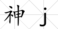 神j