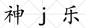 神j樂