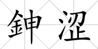 鉮澀