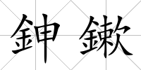 鉮鏉